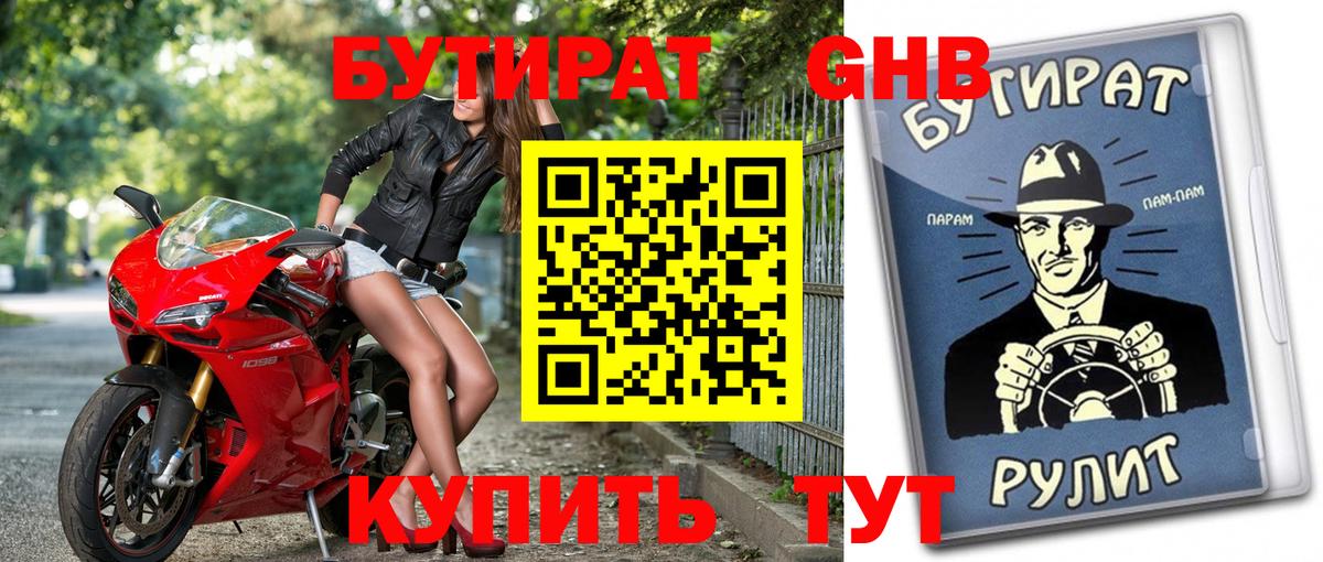 Бутират оксибутират Кашира