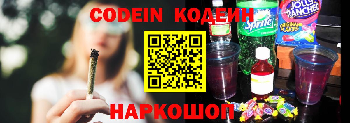 Кодеин Purple Drank Кашира